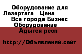 Оборудование для Лазертага › Цена ­ 180 000 - Все города Бизнес » Оборудование   . Адыгея респ.